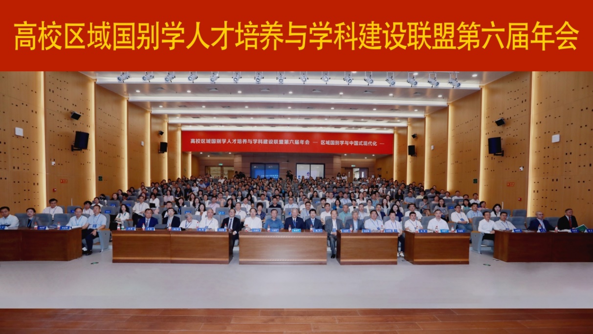 第六届高校区域国别学人才培养与团队建设联盟年会举行