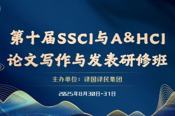 MKsports组织中青年骨干教师参加第十届SSCI与A&HCI论文写作与发表研修班