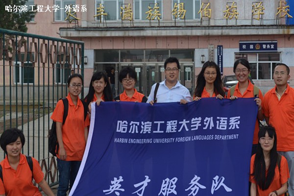 哈工程外语系“三下乡”活动全纪录