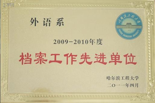 外语系连续三次获校档案工作先进单位荣誉称号