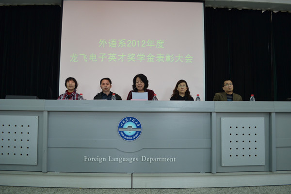 外语系龙飞电子英才奖学金表彰大会顺利召开